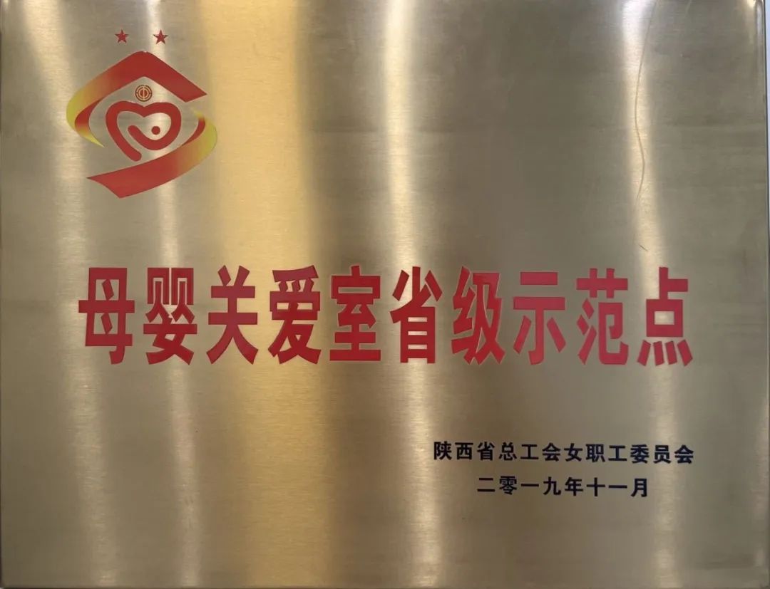 华阴市检察院被陕西省总工会女职工委员会评为全省工会母婴关爱室省级